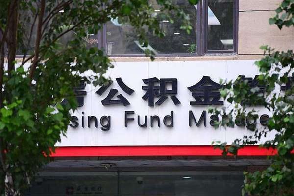 有房贷公积金能提现么吗_大庆公积金代办在职离职封存服务